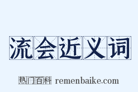 流会近义词是什么意思的图片